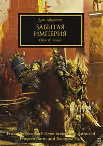 Читать книгу Warhammer 40000. Забытая Империя