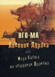 Читать книгу Дневник Дурака 01, или Игра Света На Чешуйках Дракона