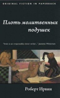 Читать книгу Плоть молитвенных подушек