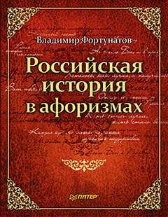 Читать книгу Российская история в афоризмах