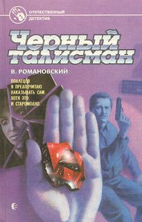 Читать книгу Черный талисман