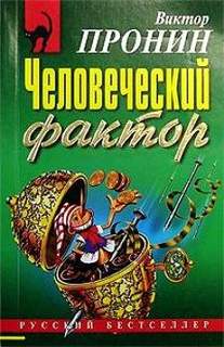 Читать книгу Человеческий фактор