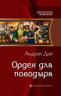 Читать книгу Орден для поводыря