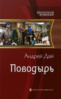 Читать книгу Поводырь