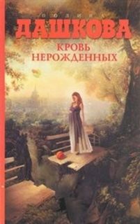 Читать книгу Кровь нерожденных