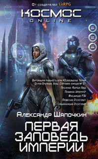 Читать книгу Первая заповедь империи