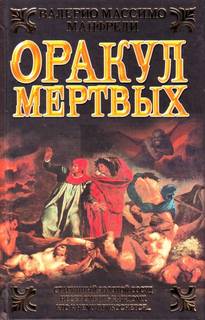 Читать книгу Оракул мёртвых