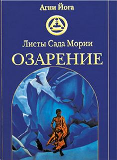 Читать книгу Озарение (Листы Сада Мории II)