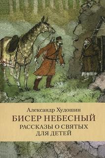 Читать книгу Бисер небесный