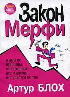 Читать книгу Законы Мерфи