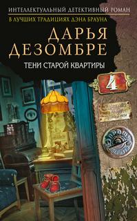 Читать книгу Тени старой квартиры