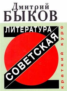 Читать книгу Советская литература. Краткий курс