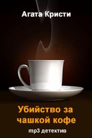 Читать книгу Убийство за чашкой кофе