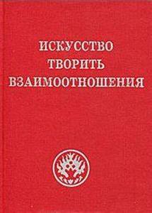 Читать книгу Искусство творить взаимоотношения