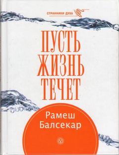 Читать книгу Пусть жизнь течет