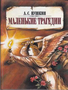 Читать книгу Скупой рыцарь, Пир во время чумы, Моцарт и Сальери