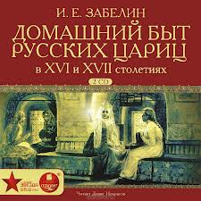 Читать книгу Домашний быт русских цариц в XVI и XVII столетиях