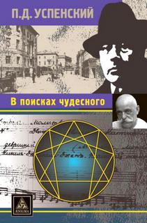 Читать книгу В поисках чудесного