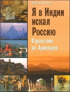 Читать книгу Я в Индии искал Россию