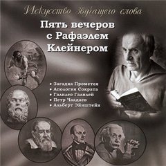 Читать книгу Пять вечеров с Рафаэлем Клейнером