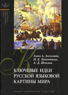 Читать книгу Ключевые идеи русской языковой картины мира