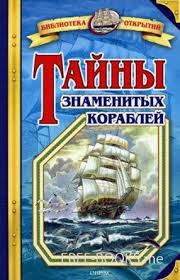 Читать книгу Тайны знаменитых кораблей
