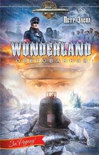 Читать книгу Wunderland обетованная