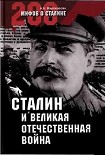Читать книгу Сталин и Великая Отечественная война
