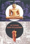 Читать книгу История Дзен - Буддизма