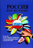 Читать книгу Россия и ее колонии. Как Грузия, Украина, Молдавия, Прибалтика и Средняя Азия вошли в состав России