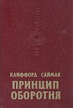 Читать книгу Принцип оборотня