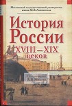 Читать книгу История России XVIII-XIX веков