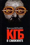 Читать книгу КГБ в смокинге. Книга 1