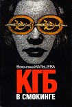 Читать книгу КГБ в смокинге. Книга 2