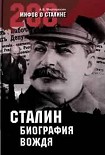 Читать книгу Сталин: биография вождя