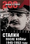 Читать книгу Сталин после войны. 1945 -1953 годы
