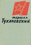 Читать книгу Маршал Тухачевский