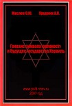 Читать книгу Генезис символа «холокост» и будущее государства Израиль