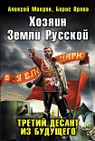 Читать книгу Хозяин Земли Русской. Третий десант из будущего