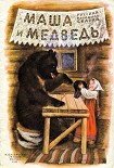Читать книгу Маша и медведь