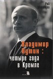 Читать книгу Владимир Путин: Четыре года в Кремле.
