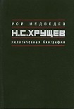 Читать книгу Н.С. Хрущёв: Политическая биография