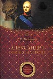 Читать книгу Александр I. Сфинкс на троне