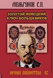 Читать книгу Золотой немецкий ключ большевиков