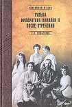 Читать книгу Судьба императора Николая II после отречения