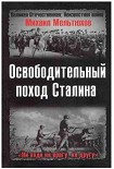 Читать книгу Освободительный поход Сталина
