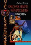 Читати книгу Красная земля, Черная земля. Древний Египет: легенды и факты