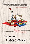 Читать книгу Машкино счастье (сборник)