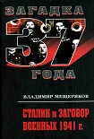 Читать книгу Сталин и заговор военных 1941 г.