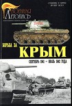 Читать книгу Борьба за Крым (сентябрь 1941 - июль 1942 года)